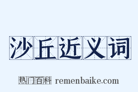 沙丘近义词是什么意思的图片